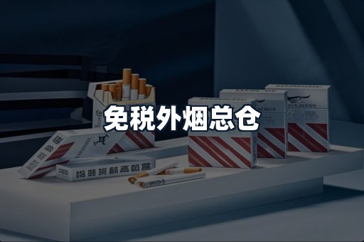 免税外烟总仓
