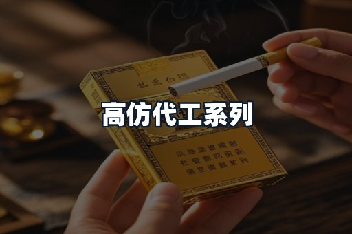 高仿代工系列